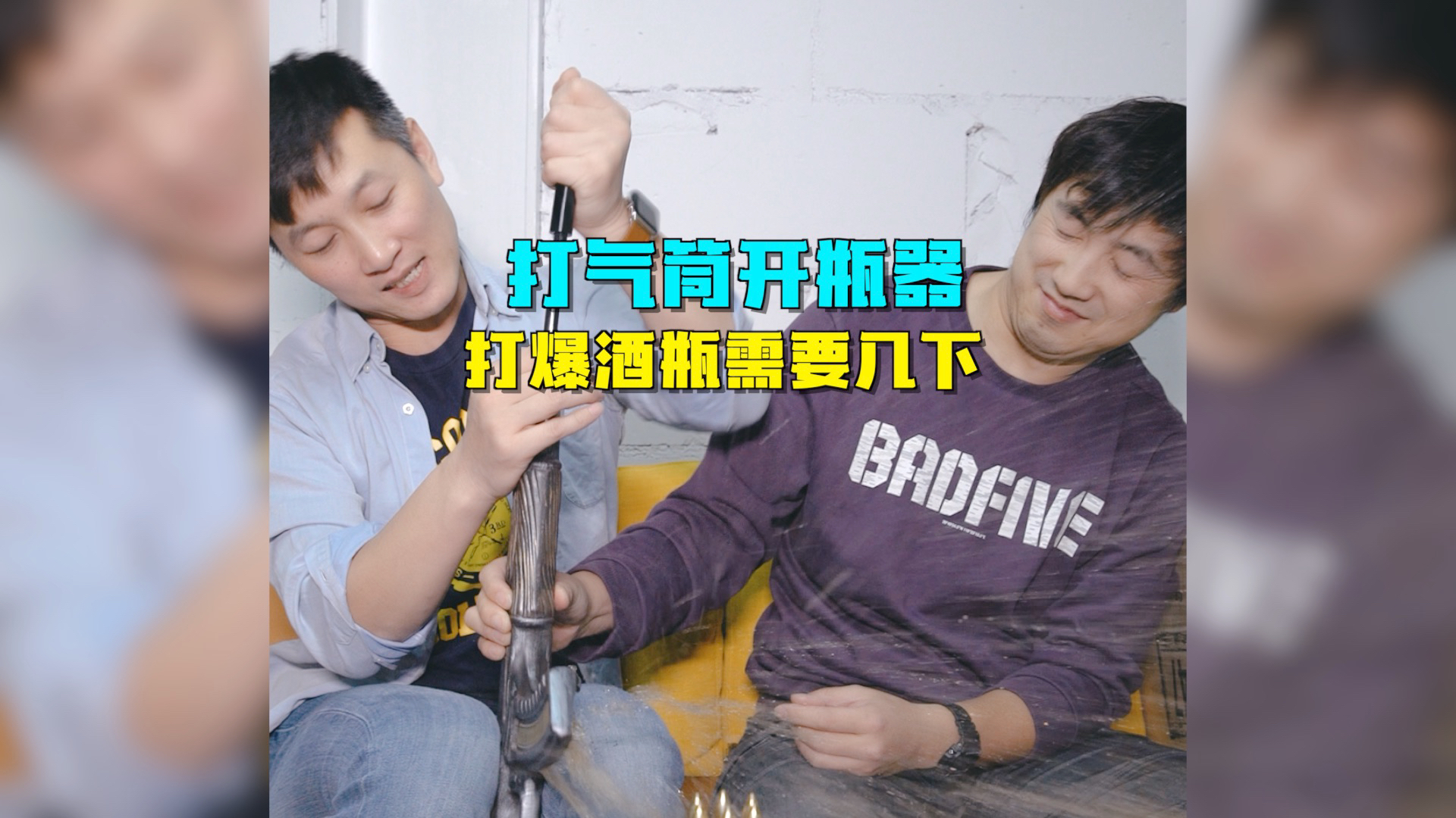 让女生也能轻松开红酒的打气筒开瓶器,你们猜猜打爆酒瓶需要几下?
